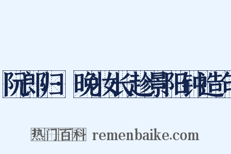 阮郎归·晚妆长趁景阳钟造句是什么意思的图片